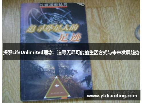 探索LifeUnlimited理念:追寻无尽可能的生活方式与未来发展趋势 探索LifeUnlimited理念:追寻无尽可能的生活方式与未来发展趋势