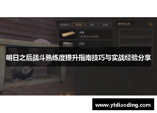 明日之后战斗熟练度提升指南技巧与实战经验分享