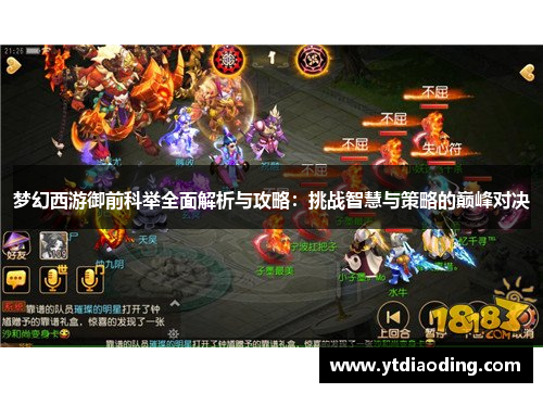 梦幻西游御前科举全面解析与攻略:挑战智慧与策略的巅峰对决 梦幻西游御前科举全面解析与攻略:挑战智慧与策略的巅峰对决