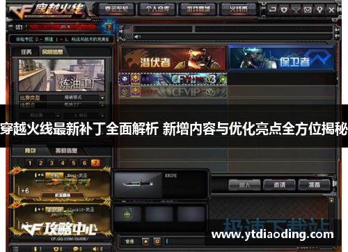 穿越火线最新补丁全面解析 新增内容与优化亮点全方位揭秘