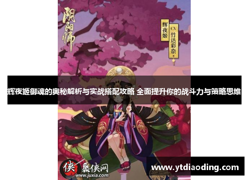 辉夜姬御魂的奥秘解析与实战搭配攻略 全面提升你的战斗力与策略思维 辉夜姬御魂的奥秘解析与实战搭配攻略 全面提升你的战斗力与策略思维