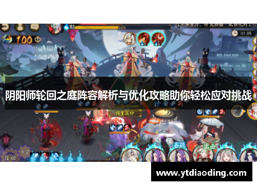 阴阳师轮回之庭阵容解析与优化攻略助你轻松应对挑战 阴阳师轮回之庭阵容解析与优化攻略助你轻松应对挑战