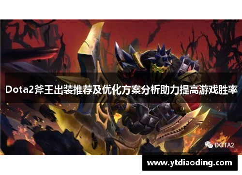 Dota2斧王出装推荐及优化方案分析助力提高游戏胜率