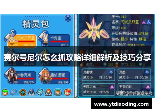 赛尔号尼尔怎么抓攻略详细解析及技巧分享 赛尔号尼尔怎么抓攻略详细解析及技巧分享