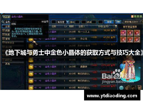 《地下城与勇士中金色小晶体的获取方式与技巧大全》