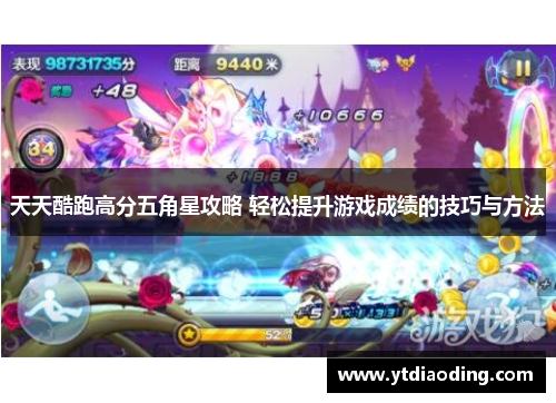 天天酷跑高分五角星攻略 轻松提升游戏成绩的技巧与方法 天天酷跑高分五角星攻略 轻松提升游戏成绩的技巧与方法