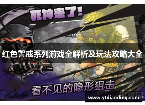 红色警戒系列游戏全解析及玩法攻略大全 红色警戒系列游戏全解析及玩法攻略大全