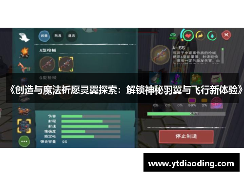 《创造与魔法祈愿灵翼探索:解锁神秘羽翼与飞行新体验》 《创造与魔法祈愿灵翼探索:解锁神秘羽翼与飞行新体验》