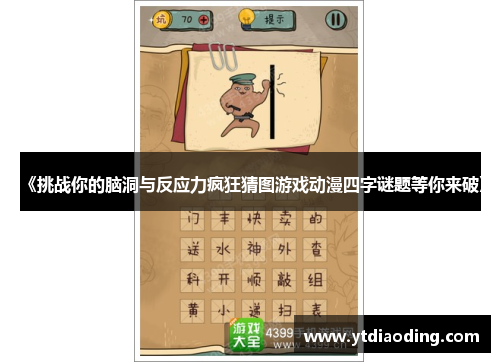 《挑战你的脑洞与反应力疯狂猜图游戏动漫四字谜题等你来破》