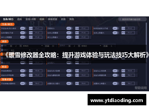 《暖雪修改器全攻略:提升游戏体验与玩法技巧大解析》 《暖雪修改器全攻略:提升游戏体验与玩法技巧大解析》