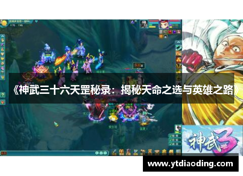 《神武三十六天罡秘录：揭秘天命之选与英雄之路》