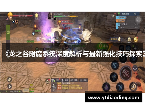 《龙之谷附魔系统深度解析与最新强化技巧探索》 《龙之谷附魔系统深度解析与最新强化技巧探索》