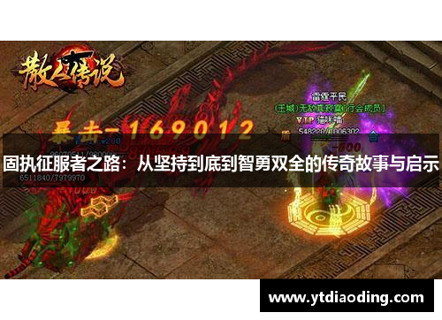 固执征服者之路：从坚持到底到智勇双全的传奇故事与启示