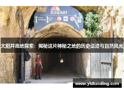 太阳井高地探索：揭秘这片神秘之地的历史遗迹与自然风光