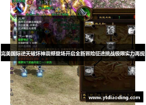 完美国际逆天破坏神震撼登场开启全新冒险征途挑战极限实力再现 完美国际逆天破坏神震撼登场开启全新冒险征途挑战极限实力再现