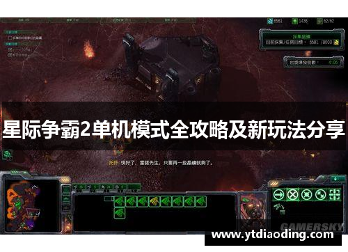 星际争霸2单机模式全攻略及新玩法分享