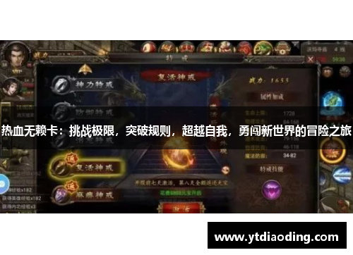 热血无赖卡:挑战极限,突破规则,超越自我,勇闯新世界的冒险之旅 热血无赖卡:挑战极限,突破规则,超越自我,勇闯新世界的冒险之旅