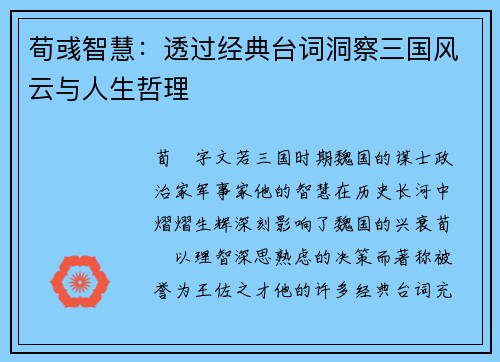 荀彧智慧:透过经典台词洞察三国风云与人生哲理 荀彧智慧:透过经典台词洞察三国风云与人生哲理
