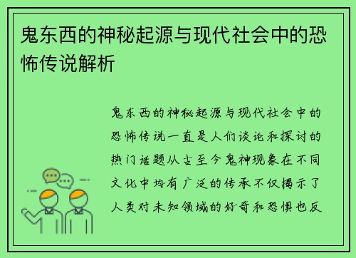 鬼东西的神秘起源与现代社会中的恐怖传说解析 鬼东西的神秘起源与现代社会中的恐怖传说解析