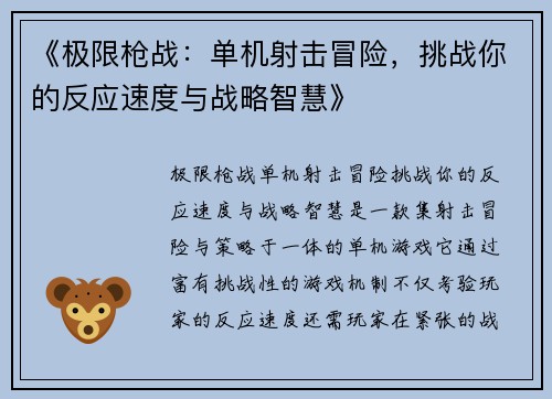 《极限枪战：单机射击冒险，挑战你的反应速度与战略智慧》