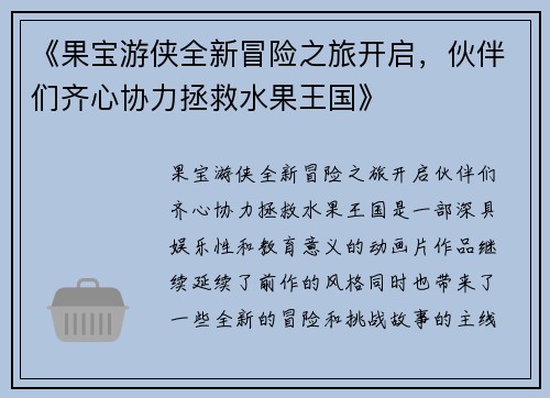 《果宝游侠全新冒险之旅开启,伙伴们齐心协力拯救水果王国》 《果宝游侠全新冒险之旅开启,伙伴们齐心协力拯救水果王国》
