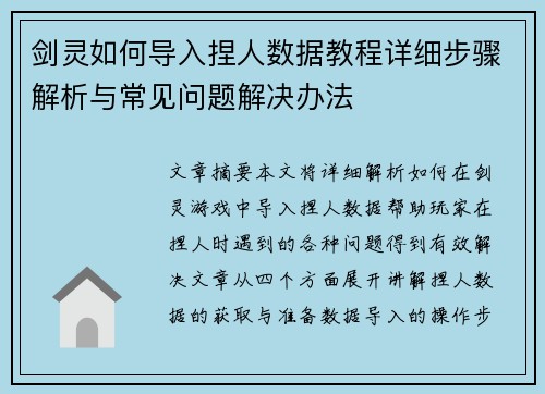 剑灵如何导入捏人数据教程详细步骤解析与常见问题解决办法 剑灵如何导入捏人数据教程详细步骤解析与常见问题解决办法