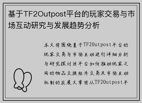基于TF2Outpost平台的玩家交易与市场互动研究与发展趋势分析 基于TF2Outpost平台的玩家交易与市场互动研究与发展趋势分析