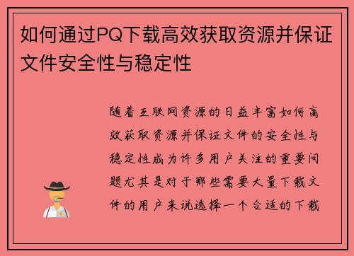 如何通过PQ下载高效获取资源并保证文件安全性与稳定性