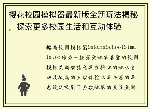 樱花校园模拟器最新版全新玩法揭秘,探索更多校园生活和互动体验 樱花校园模拟器最新版全新玩法揭秘,探索更多校园生活和互动体验