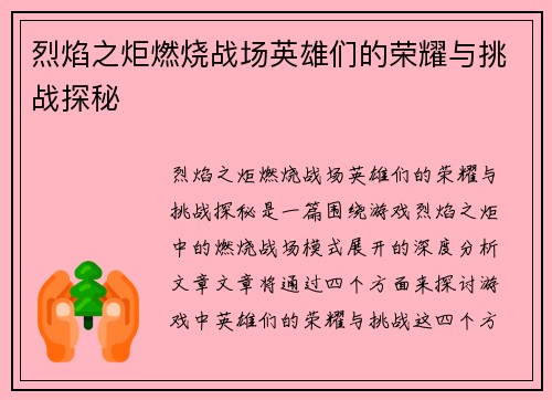 烈焰之炬燃烧战场英雄们的荣耀与挑战探秘 烈焰之炬燃烧战场英雄们的荣耀与挑战探秘