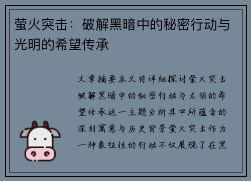 萤火突击:破解黑暗中的秘密行动与光明的希望传承 萤火突击:破解黑暗中的秘密行动与光明的希望传承