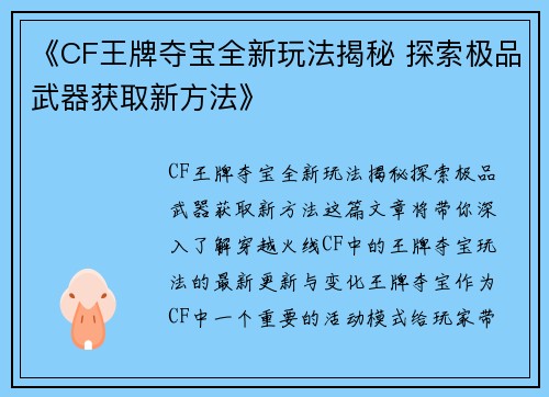 《CF王牌夺宝全新玩法揭秘 探索极品武器获取新方法》 《CF王牌夺宝全新玩法揭秘 探索极品武器获取新方法》