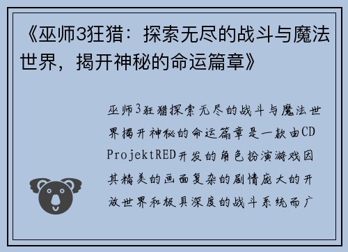 《巫师3狂猎:探索无尽的战斗与魔法世界,揭开神秘的命运篇章》 《巫师3狂猎:探索无尽的战斗与魔法世界,揭开神秘的命运篇章》