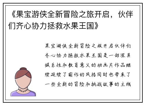 《果宝游侠全新冒险之旅开启,伙伴们齐心协力拯救水果王国》 《果宝游侠全新冒险之旅开启,伙伴们齐心协力拯救水果王国》