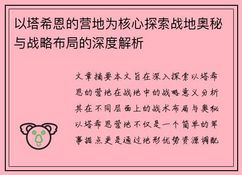 以塔希恩的营地为核心探索战地奥秘与战略布局的深度解析