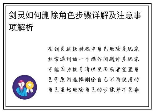 剑灵如何删除角色步骤详解及注意事项解析 剑灵如何删除角色步骤详解及注意事项解析