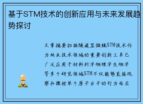 基于STM技术的创新应用与未来发展趋势探讨