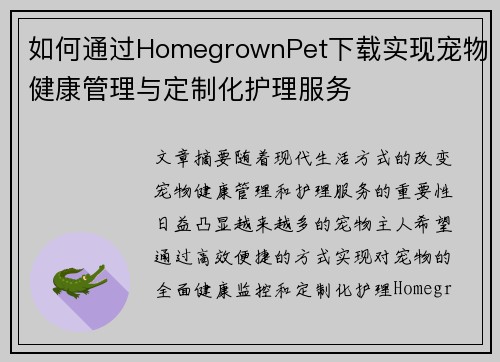 如何通过HomegrownPet下载实现宠物健康管理与定制化护理服务