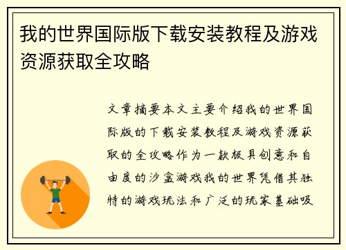 我的世界国际版下载安装教程及游戏资源获取全攻略 我的世界国际版下载安装教程及游戏资源获取全攻略