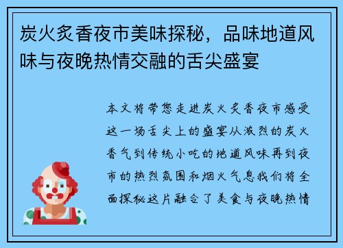 炭火炙香夜市美味探秘,品味地道风味与夜晚热情交融的舌尖盛宴 炭火炙香夜市美味探秘,品味地道风味与夜晚热情交融的舌尖盛宴