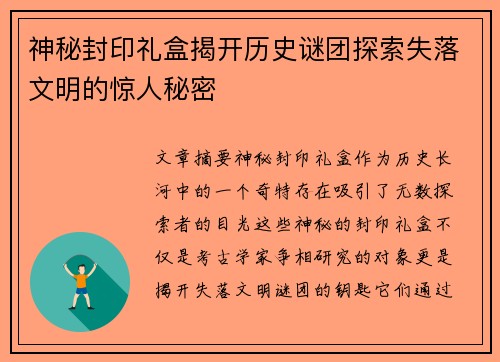 神秘封印礼盒揭开历史谜团探索失落文明的惊人秘密