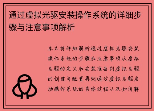 通过虚拟光驱安装操作系统的详细步骤与注意事项解析 通过虚拟光驱安装操作系统的详细步骤与注意事项解析