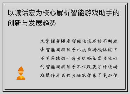 以喊话宏为核心解析智能游戏助手的创新与发展趋势