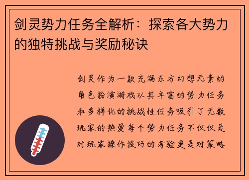 剑灵势力任务全解析：探索各大势力的独特挑战与奖励秘诀