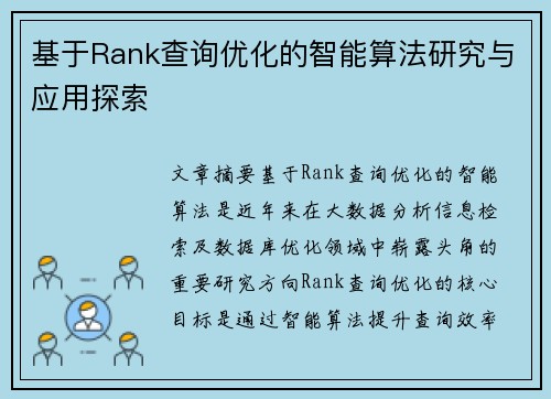 基于Rank查询优化的智能算法研究与应用探索 基于Rank查询优化的智能算法研究与应用探索