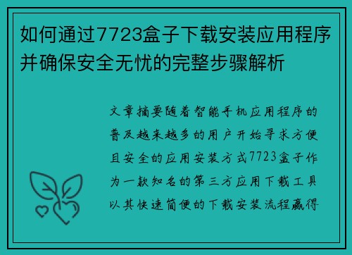 如何通过7723盒子下载安装应用程序并确保安全无忧的完整步骤解析