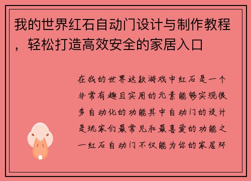 我的世界红石自动门设计与制作教程，轻松打造高效安全的家居入口
