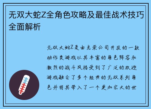 无双大蛇Z全角色攻略及最佳战术技巧全面解析