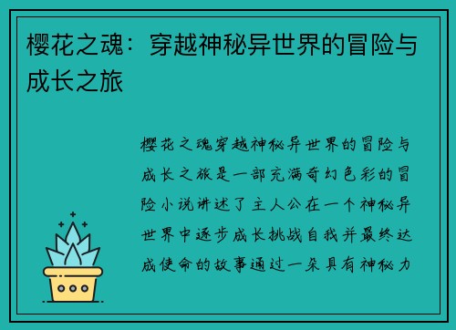 樱花之魂：穿越神秘异世界的冒险与成长之旅