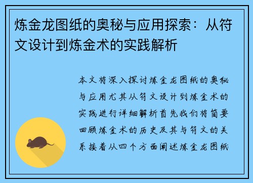 炼金龙图纸的奥秘与应用探索:从符文设计到炼金术的实践解析 炼金龙图纸的奥秘与应用探索:从符文设计到炼金术的实践解析